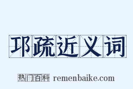 邛疏近义词是什么意思的图片